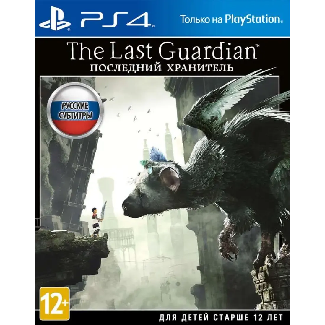 The Last Guardian/ PS4 (Русские субтитры)