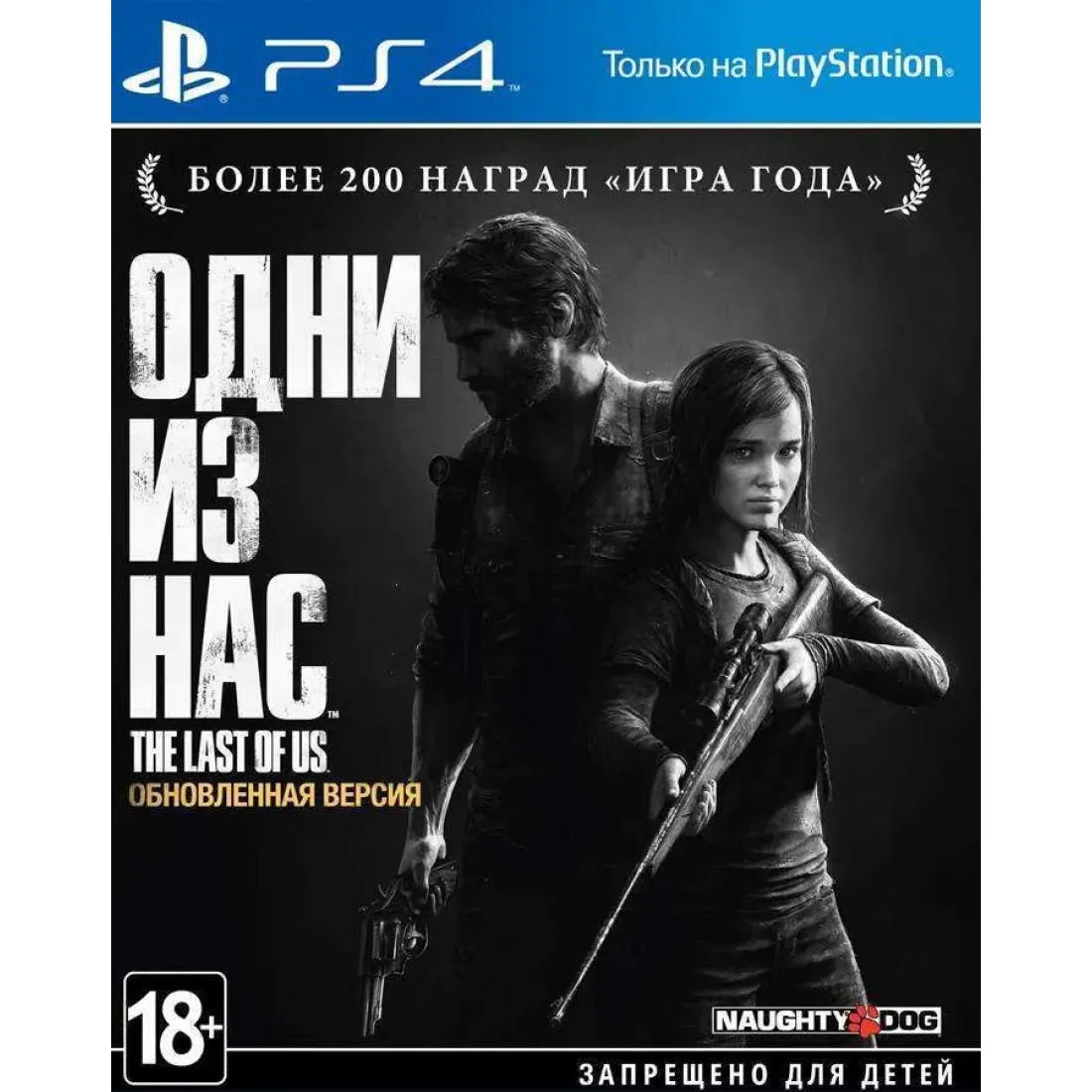 Одни из нас. Обновлённая версия (русская версия)