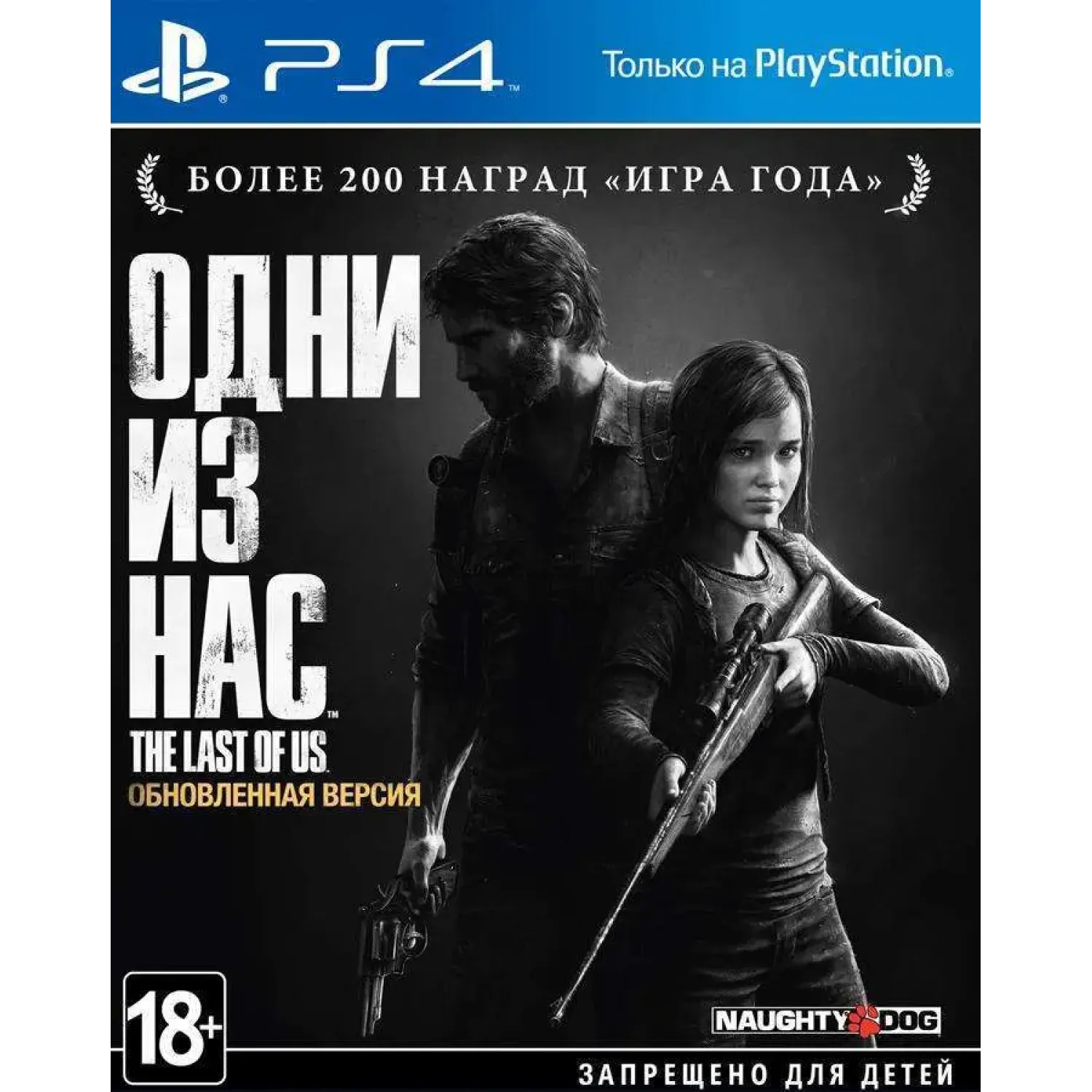 Одни из нас. Обновлённая версия (русская версия)