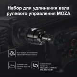 Удлинитель для базы руля MOZA Wheel Base Extension Rod RS061