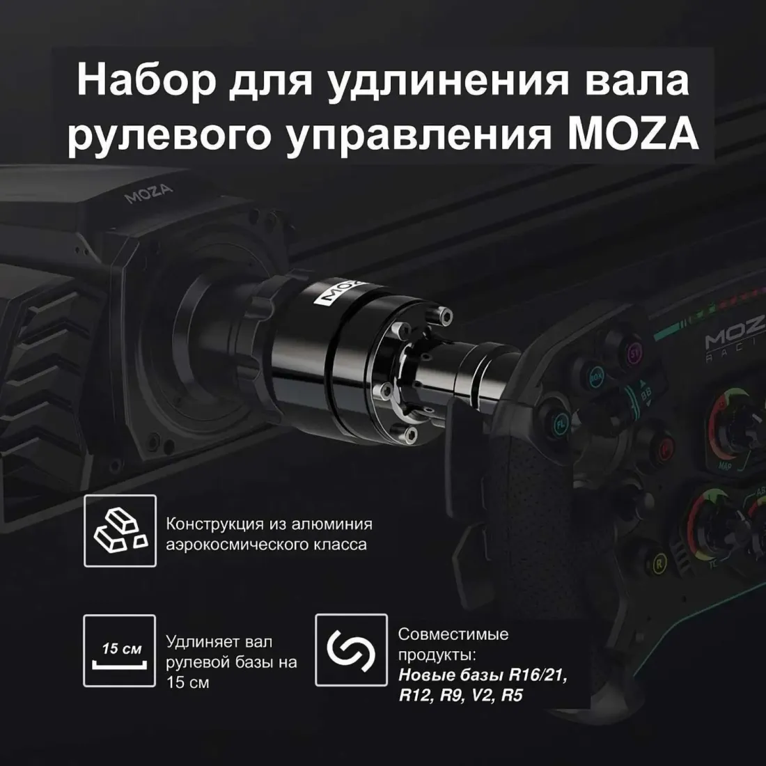 Удлинитель для базы руля MOZA Wheel Base Extension Rod RS061