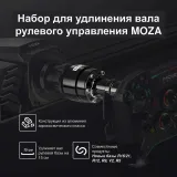 Удлинитель для базы руля MOZA Wheel Base Extension Rod RS061