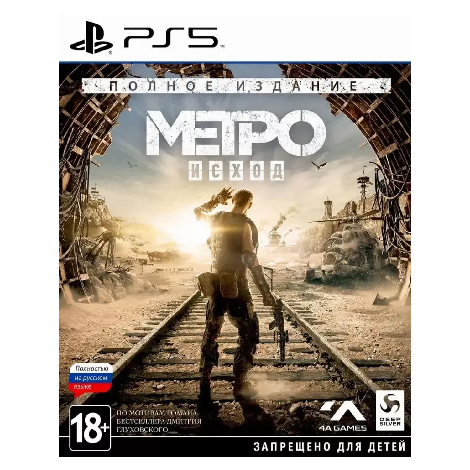 Metro: Exodus - Complete Edition /PS5 (Русская версия)