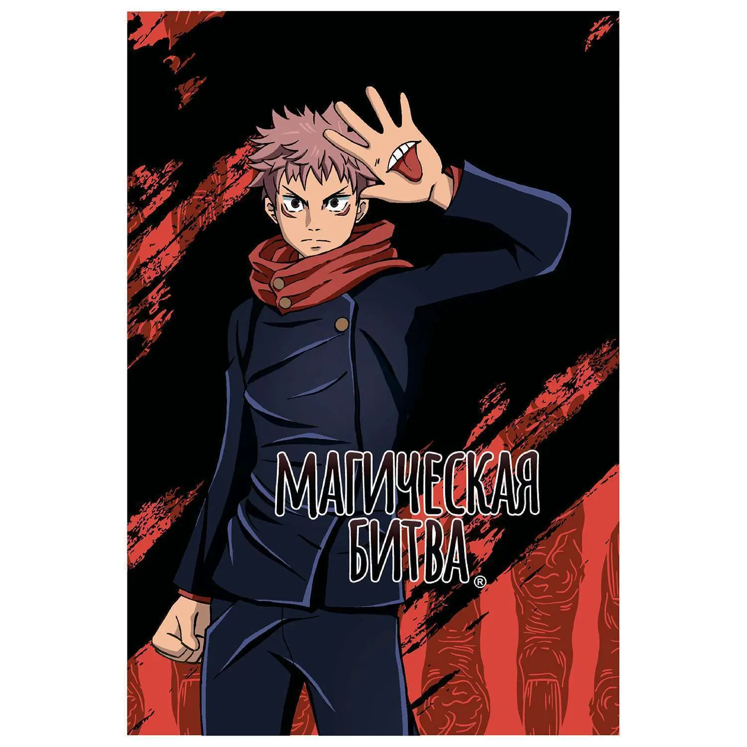 Скетчбук А5, 60 л. Магическая битва Итадори Юдзи