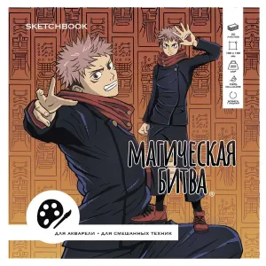 Скетчбук Магическая битва для акварели 190*190, 20л, акв. бумага 200гр
