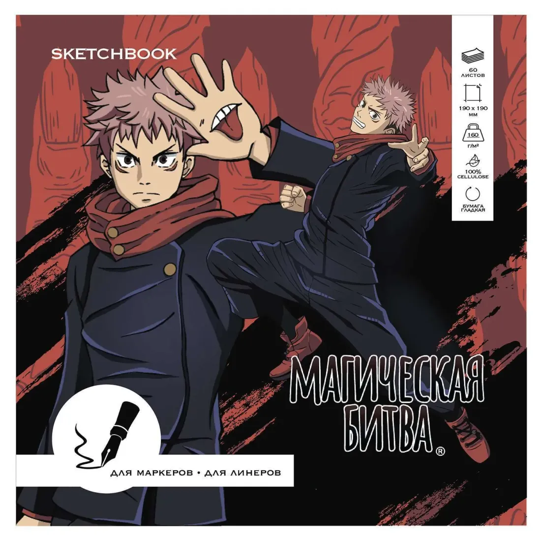 Скетчбук Магическая битва для маркеров 190*190, 60л, офсет 160гр