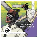 Скетчбук Человек-бензопила для акварели 190*190, 20л, акв.бумага 200гр