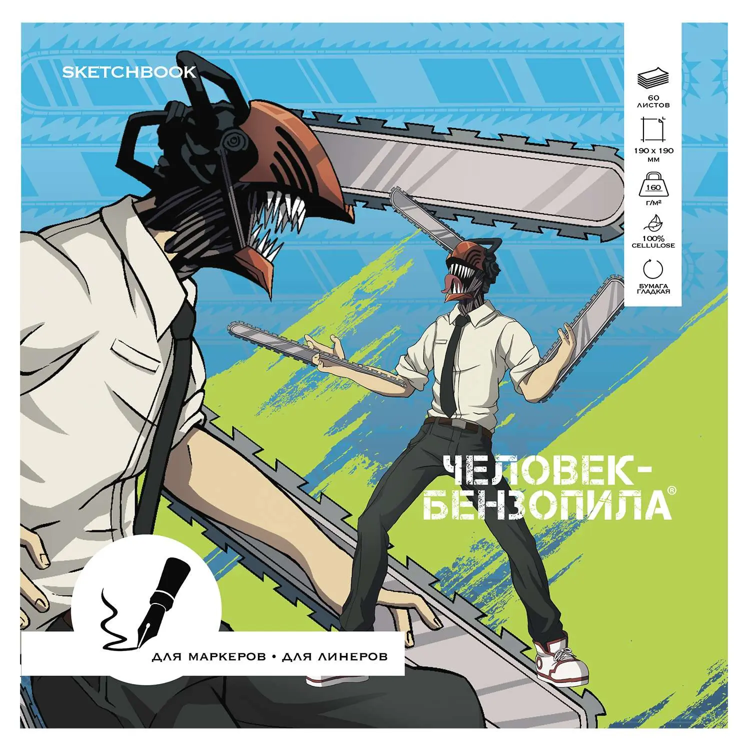 Скетчбук Человек-бензопила для маркеров 190*190, 60л, офсет 160гр