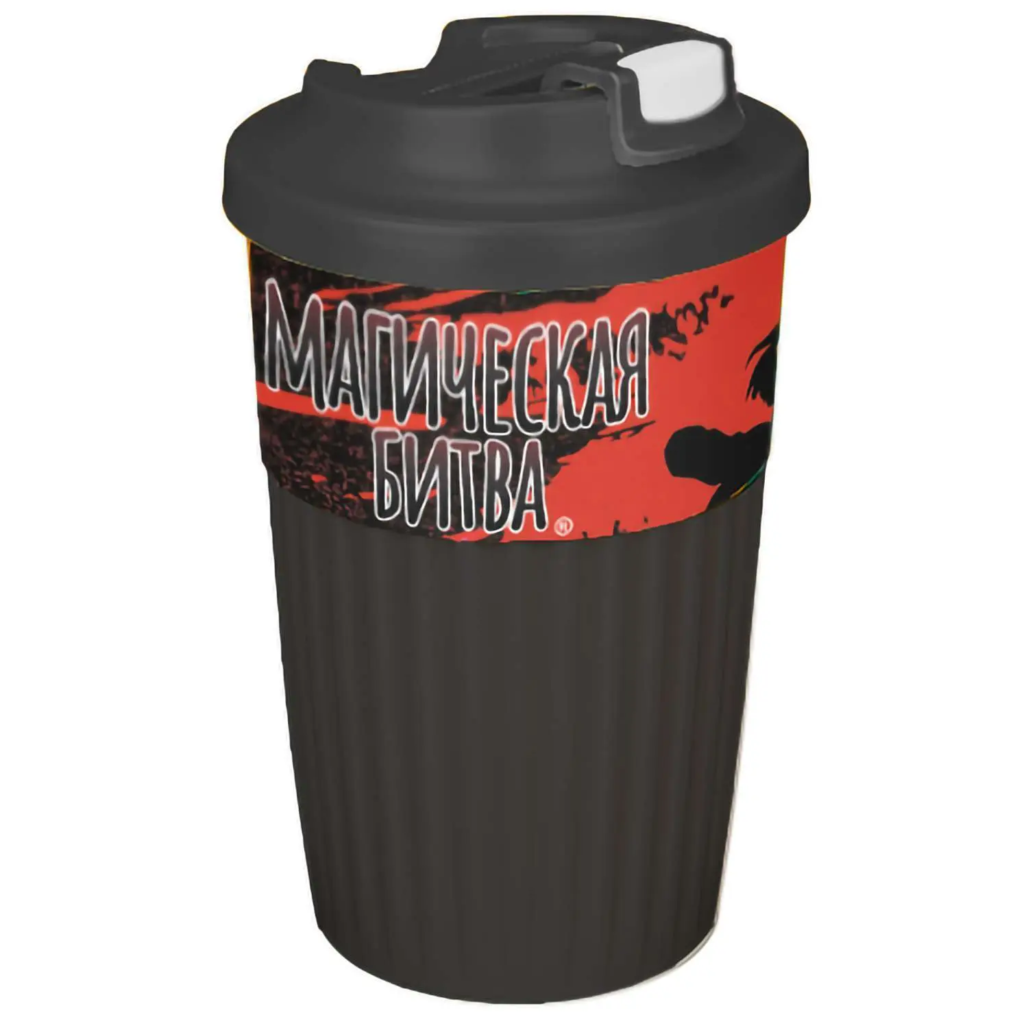 Стакан для горячих Напитков с клапаном Магическая битва 450мл.