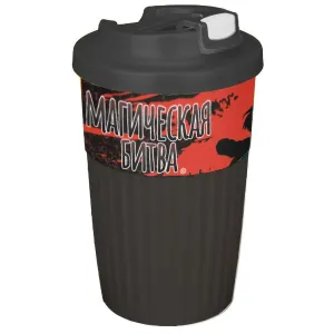 Стакан для горячих Напитков с клапаном Магическая битва 450мл.