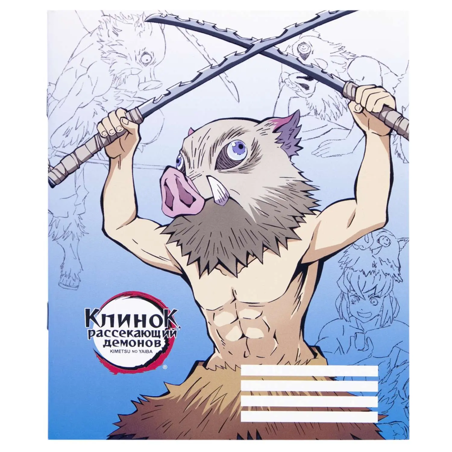 Тетрадь Inosuke Hashibira V2 48 л.