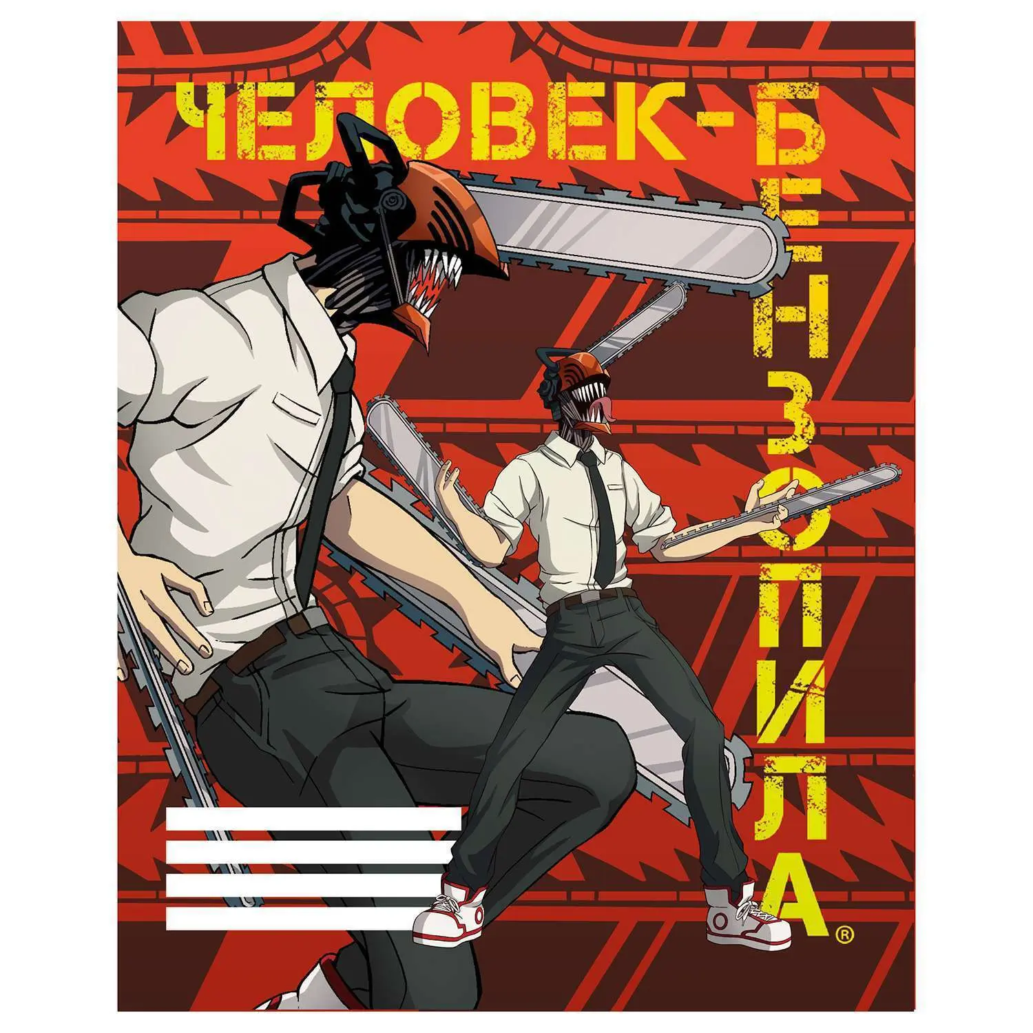 Тетрадь Дэнджи 96 л.