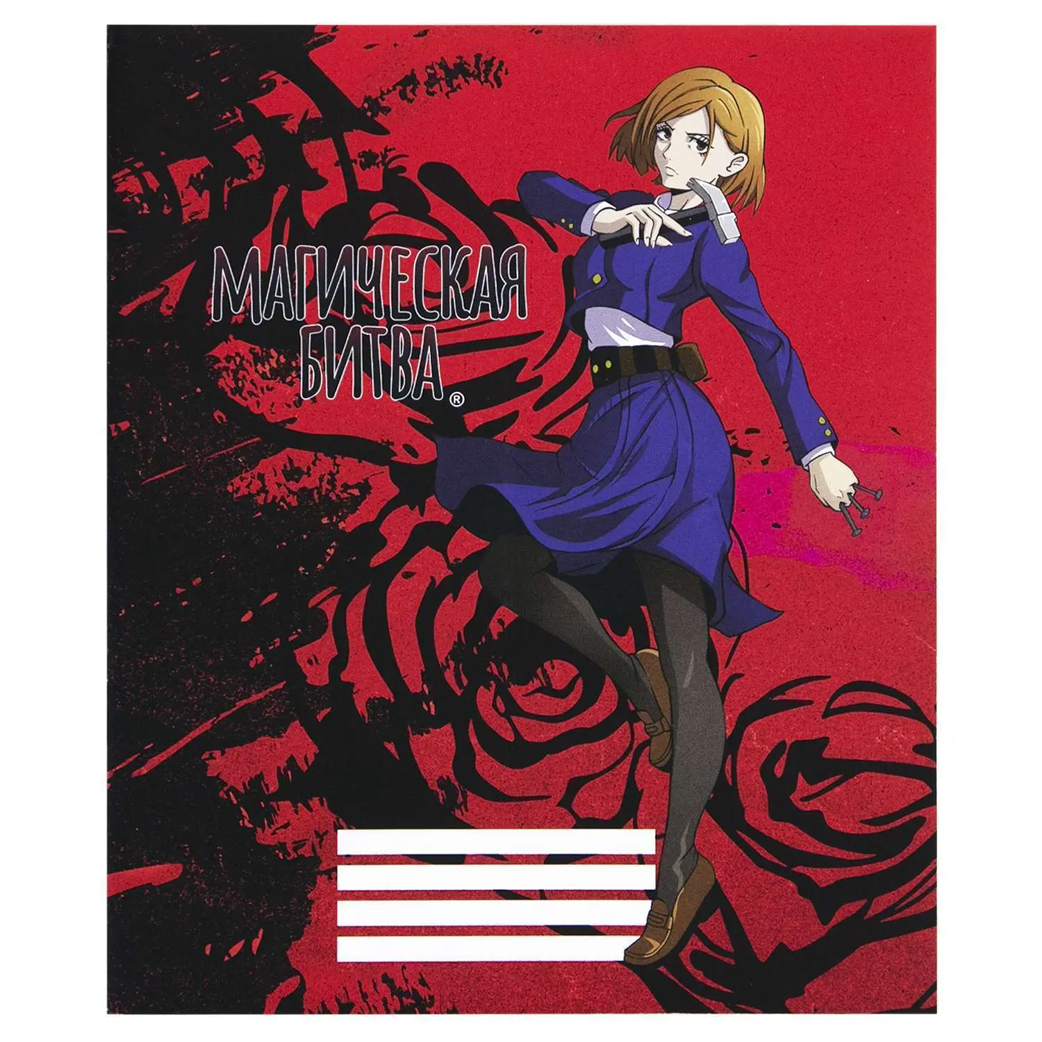 Тетрадь Магическая битва Кугисаки Нобара 48 л.