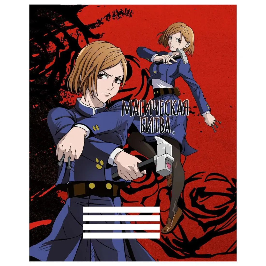 Тетрадь Магическая битва Кугисаки Нобара 96 л.