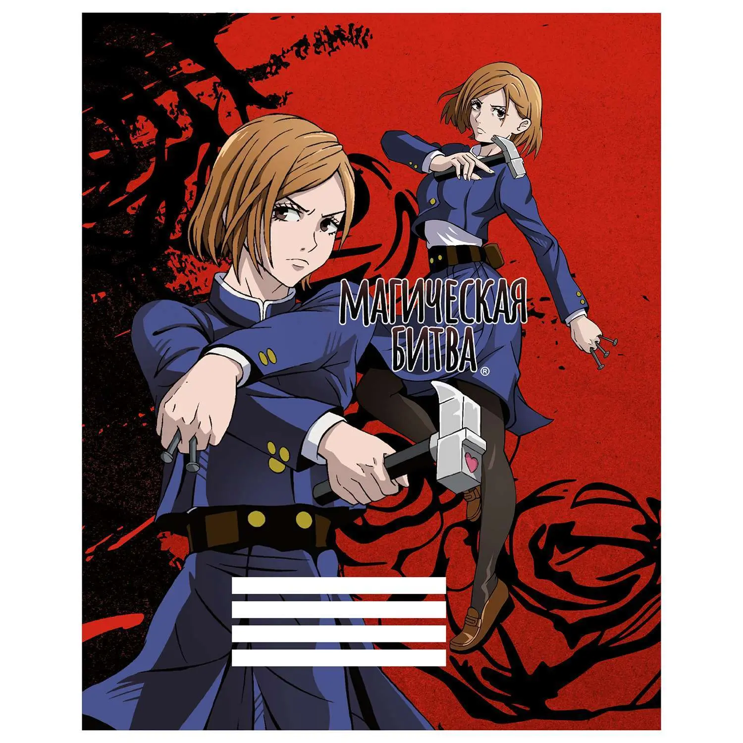 Тетрадь Магическая битва Кугисаки Нобара 96 л.