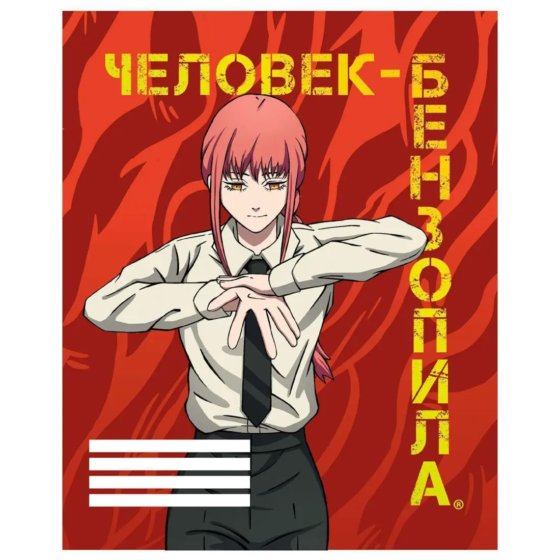 Тетрадь Макима 96 л.