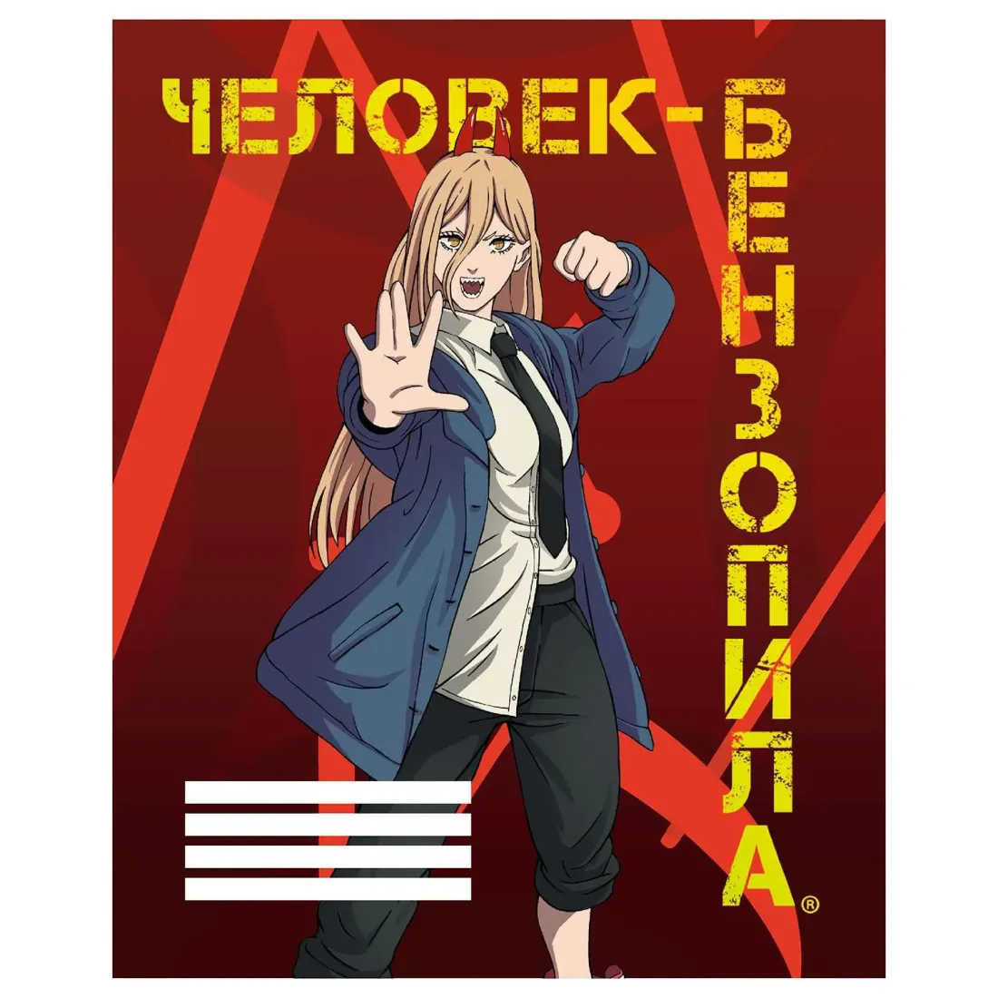 Тетрадь Пауэр 96 л.