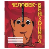 Тетрадь Человек-бензопила Почита 48 л. V1