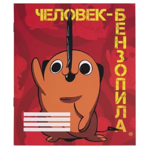 Тетрадь Человек-бензопила Почита 48 л. V1