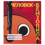 Тетрадь Человек-бензопила Почита 48 л. V3