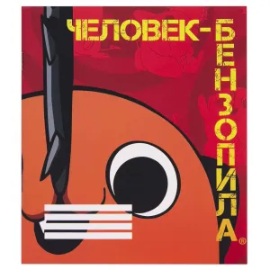 Тетрадь Человек-бензопила Почита 48 л. V3