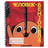 Тетрадь Человек-бензопила Почита 96 л.