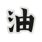 Наклейка на одежду Наруто V3 8х7,5см 4609639571828