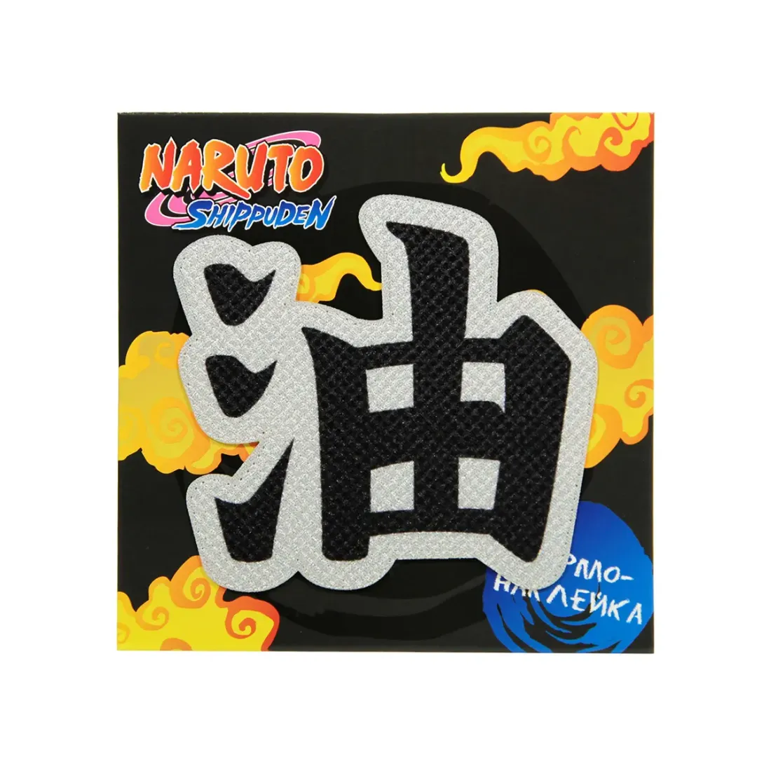 Наклейка на одежду Наруто V3 8х7,5см 4609639571828