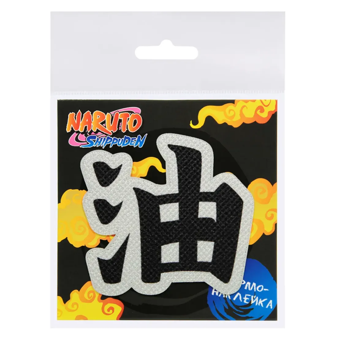 Наклейка на одежду Наруто V3 8х7,5см 4609639571828
