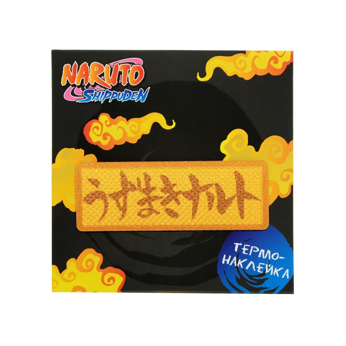 Наклейка на одежду Наруто V4 8х2,8см 4609639571835