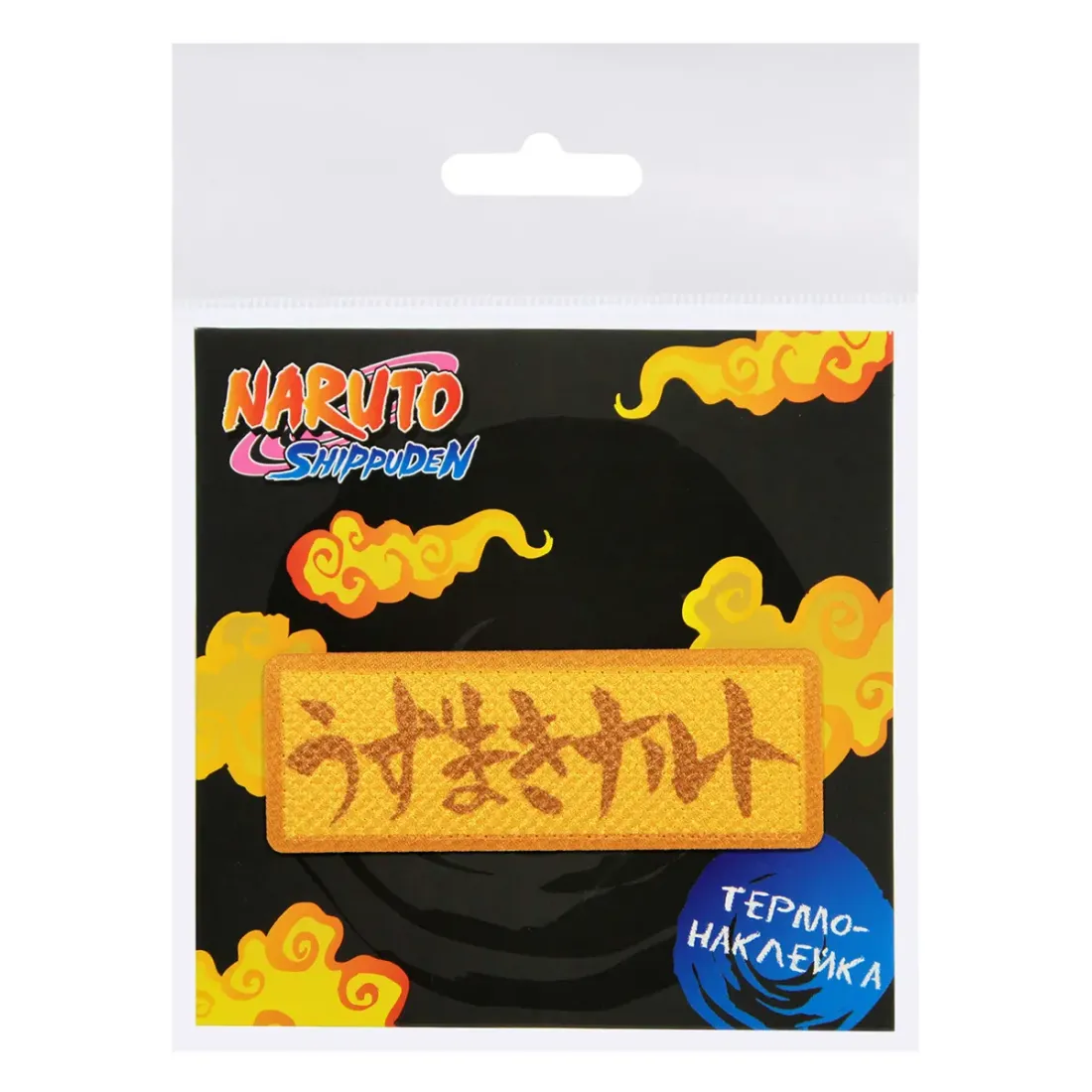 Наклейка на одежду Наруто V4 8х2,8см 4609639571835