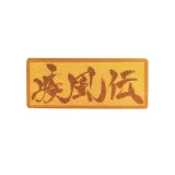 Наклейка на одежду Наруто V5 8х3,3см 4609639571842