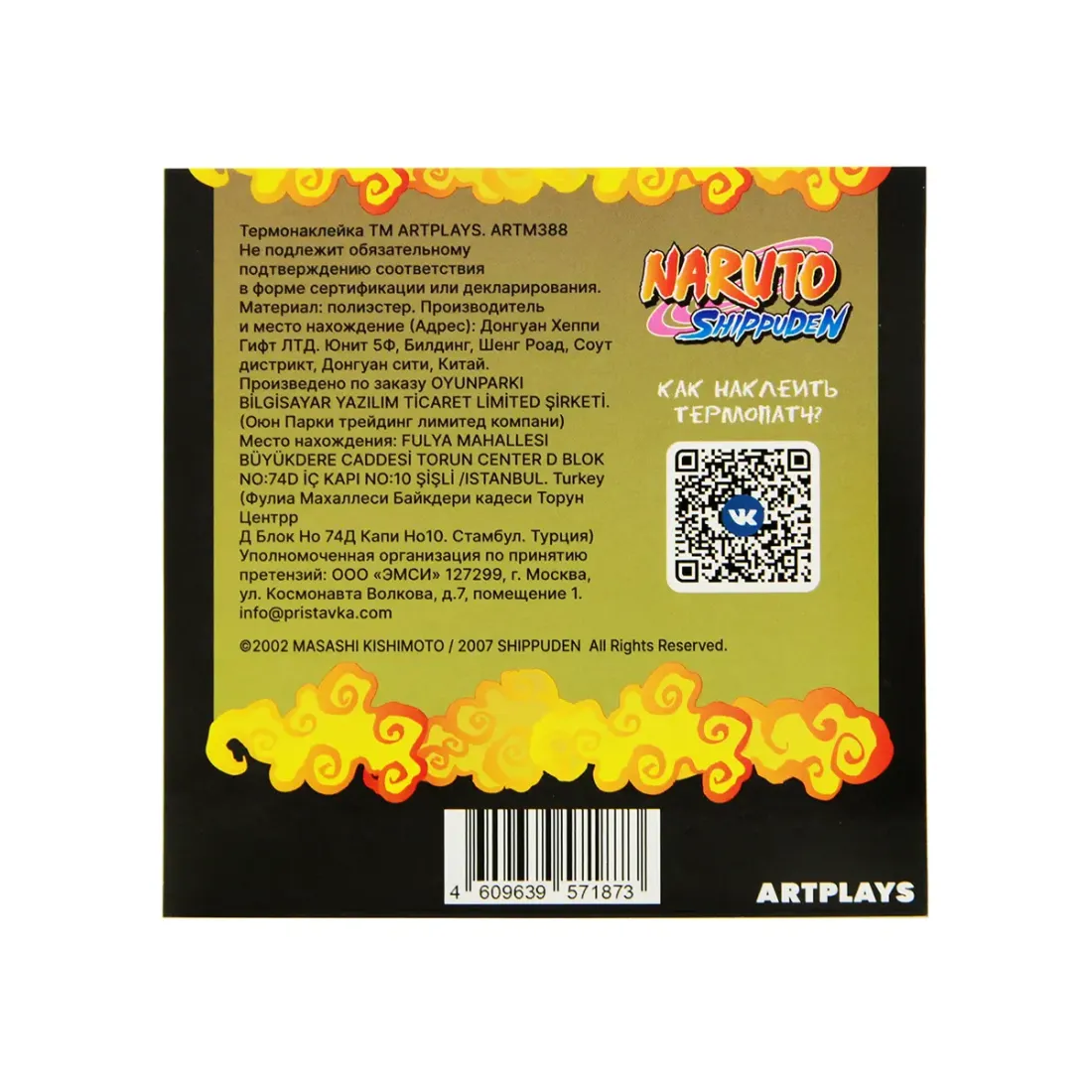 Наклейка на одежду Наруто V8 8х5,9см 4609639571873