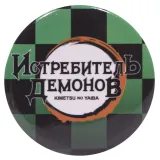 Набор Истребитель демонов №1 Набор Магнитов, Значок, Набор Наклеек