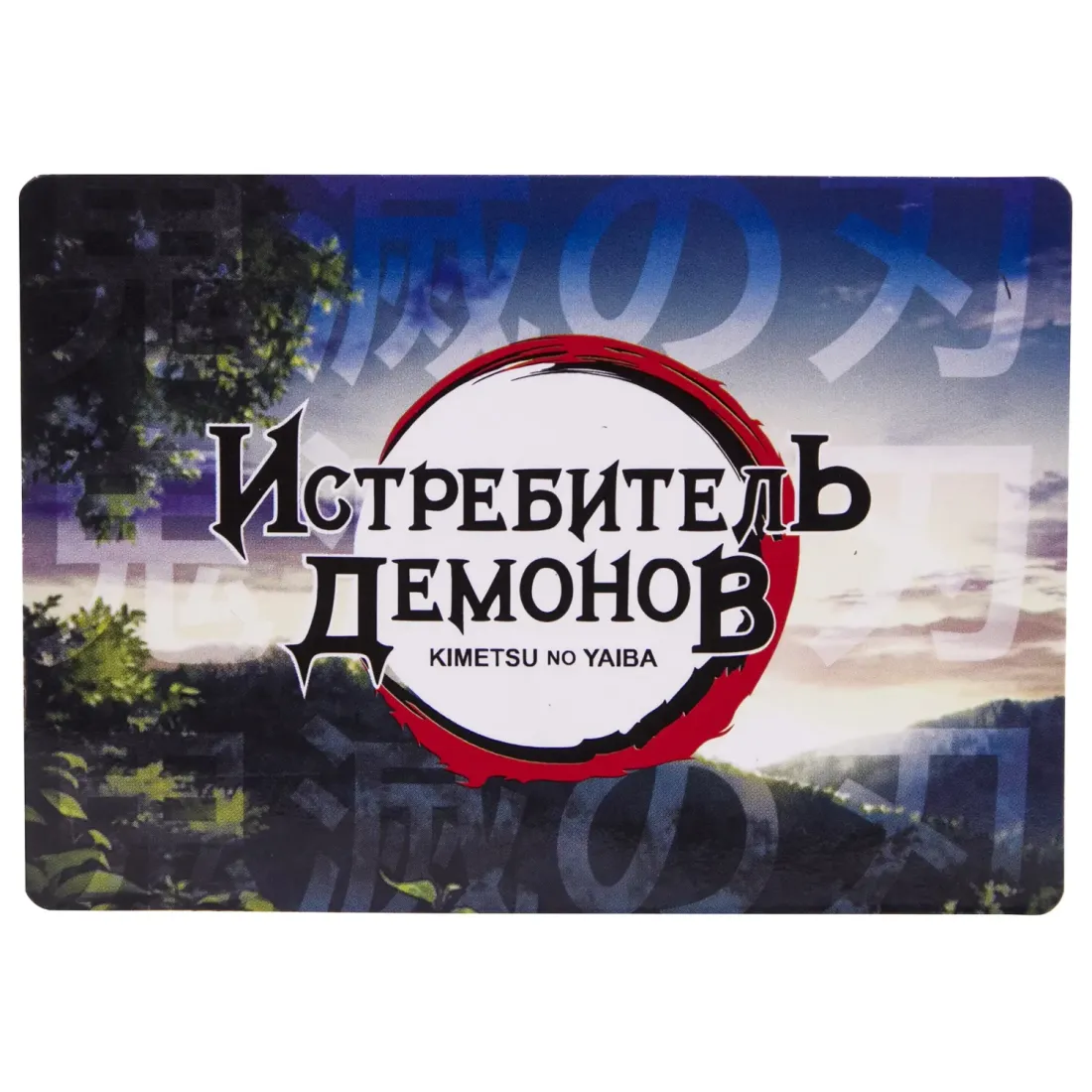 Набор Истребитель демонов №1 Набор Магнитов, Значок, Набор Наклеек