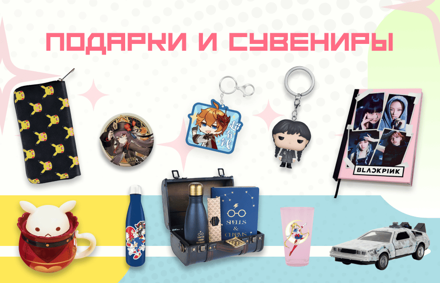 Фигурки и мерч