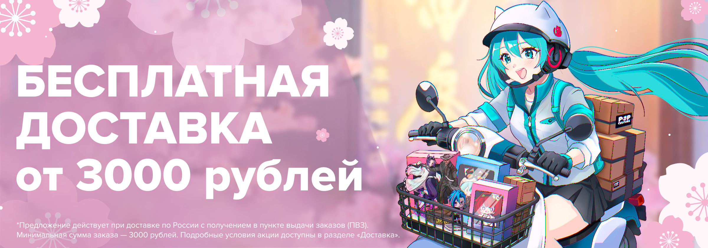 Доставка_Акция