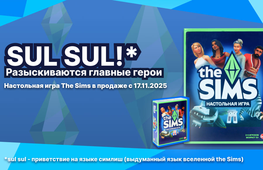 Sims - настолка