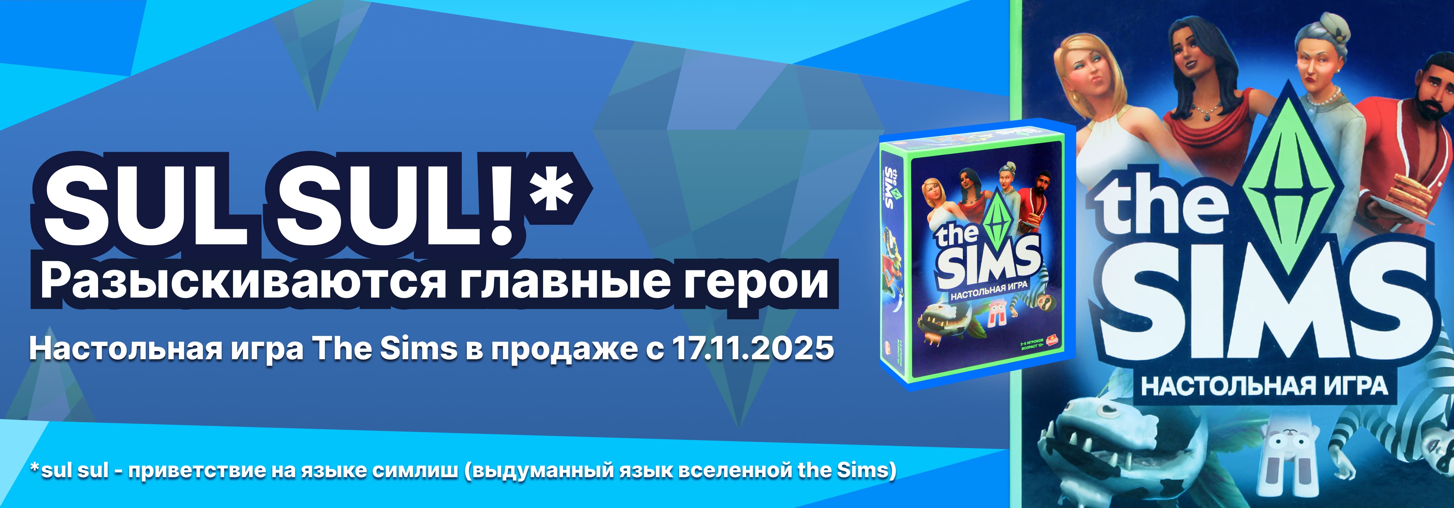 Sims - настолка