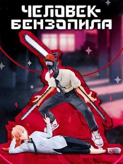 Человек-бензопила